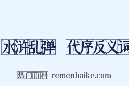 水浒乱弹·代序反义词是什么意思的图片